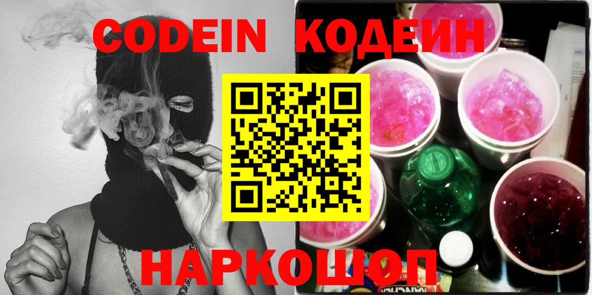Кодеин напиток Lean (лин) Кингисепп